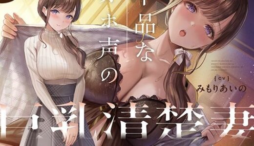 下品なオホ声の巨乳清楚妻とドスケベ新婚生活を送る話【KU100】【カシカトリップ】