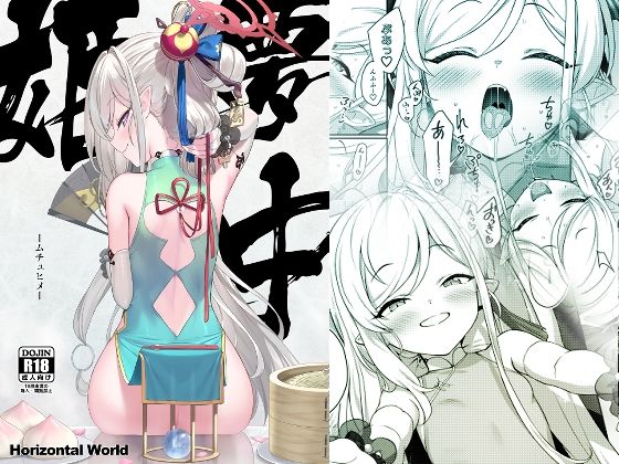 夢中姫【Horizontal World】