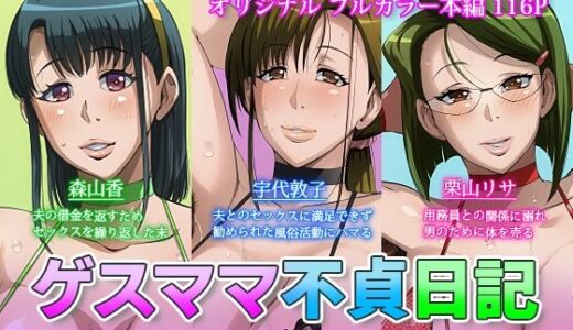 ゲスママ不貞日記4 人妻達のその後の話【B級サイト】