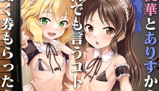 桃華とありすから何でも言うコト聞く券もらったら【GUILTY HEARTS】