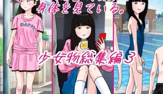 大人は皆成長気の身体を見ている 少女物総集編3【サークルこたつぶとん】