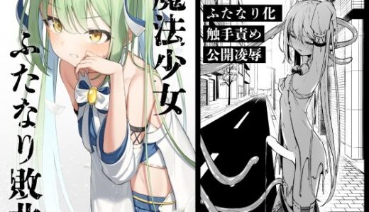 魔法少女ふたなり敗北【とうからち】