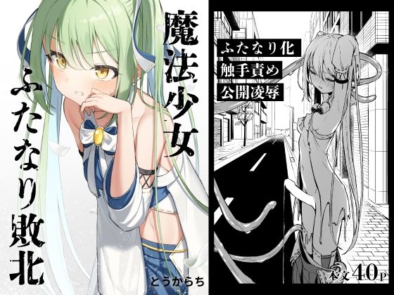 魔法少女ふたなり敗北【とうからち】