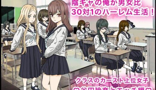 陰キャの俺が男女比30対1のハーレム生活！カースト上位女子、谷田玲奈とエッチ編？【バナナスタイル】