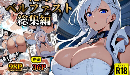 俺嫁ベルファスト総集編【アイロク屋】