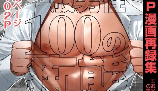 一般男性100の痴態【お父さんの黒歴史】