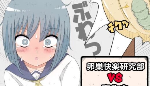 卵巣快楽研究部VS寄生虫【ナンサークル】