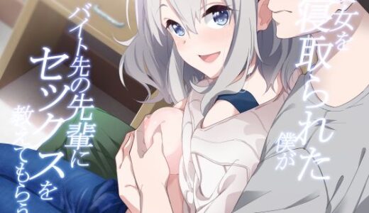 彼女を寝取られた僕がバイト先の先輩にセックスを教えてもらう話【咳寝】