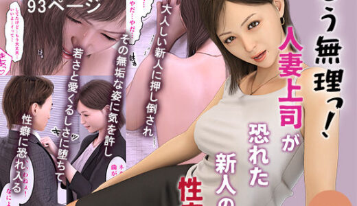 「もう無理っ！」人妻上司が恐れた新人の性癖【おもピク】