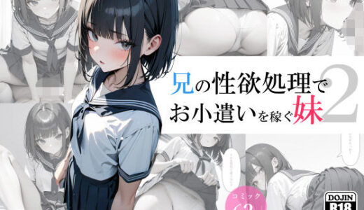兄の性欲処理でお小遣いを稼ぐ妹2【電脳戯画】