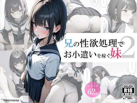 兄の性欲処理でお小遣いを稼ぐ妹2【電脳戯画】