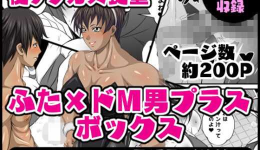 ふた×ドM男プラスボックス【夜ノヲカズ食堂】