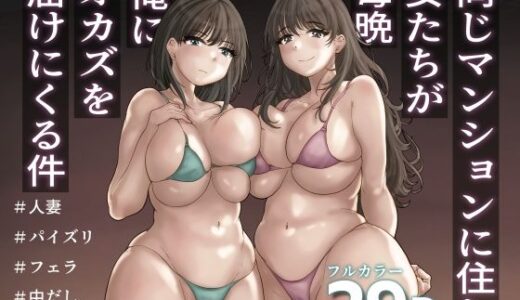同じマンションに住む女たちが毎晩俺にオカズを届けにくる件【望望わらび】