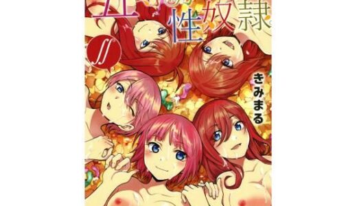 五等分の性奴●∬【スタジオKIMIGABUCHI】