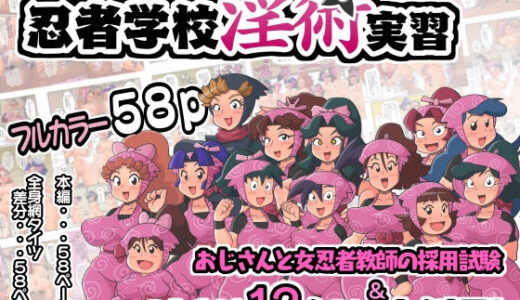 忍者学校淫術実習【ギロC子商会】
