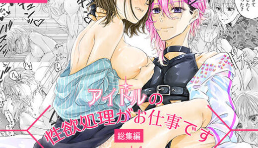 アイドルの性欲処理がお仕事です-総集編vol.1-【和ノ音】