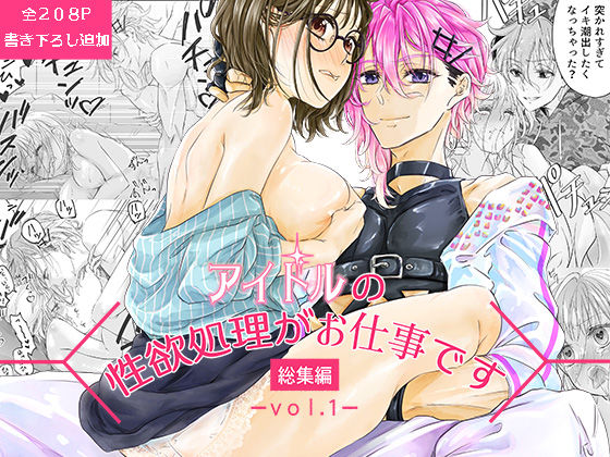 アイドルの性欲処理がお仕事です-総集編vol.1-【和ノ音】