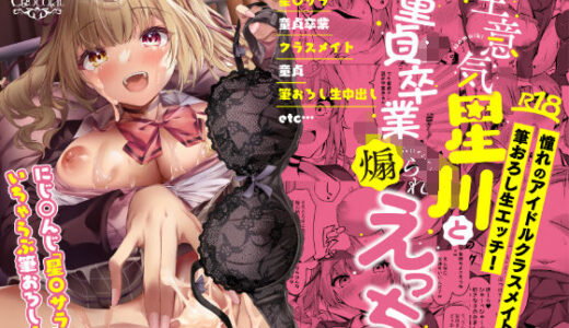 生意気星川と童貞卒業煽られえっち【Dark Chocolat】