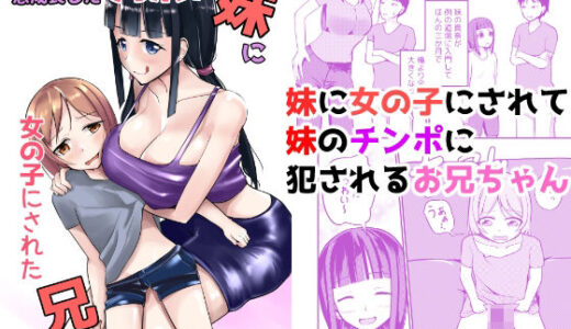 急成長したでっかい妹に女の子にされた兄【モチと幸せ】