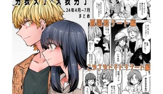 男装女子×女装男子 もっといちゃいちゃ編【頑張れ田手川君2号】