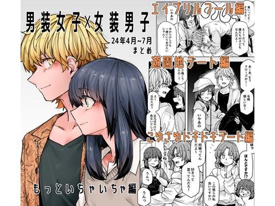 男装女子×女装男子 もっといちゃいちゃ編【頑張れ田手川君2号】