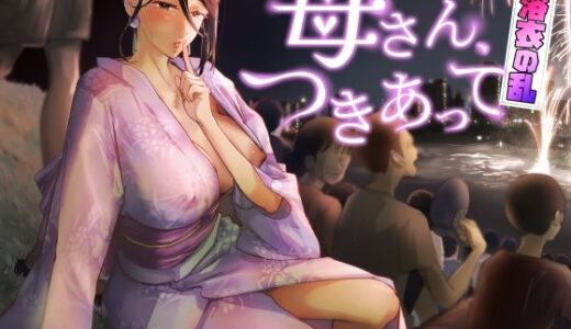 母さん、つきあって〜浴衣の乱〜【カラシナ円】