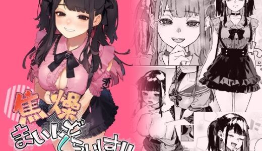 焦燥まいんどくらいしす！〜地雷系サークラ美少女をわからセックス！〜【淫楽とんぼ】