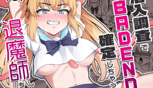潜入調査で即BADENDが確定しちゃった退魔師ちゃん【イメージscript】
