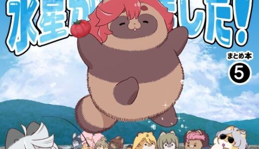 水星から来ました！まとめ本5【山田一族。】