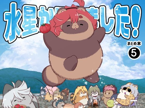 水星から来ました！まとめ本5【山田一族。】