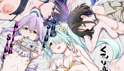 SHESIDE AFTERSIDE【くれり亭】