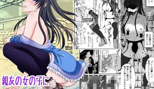 親友の女の子に野外露出させられた私【みつみつみっつ】