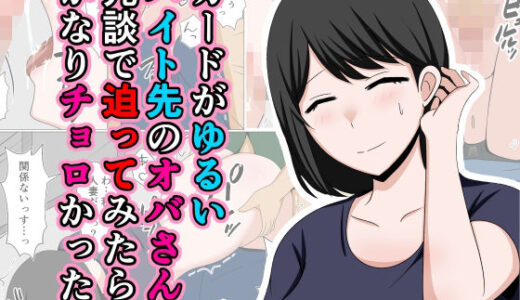 ガードがゆるいバイト先のオバさんに冗談で迫ってみたらかなりチョロかった。【おばすこソウル】