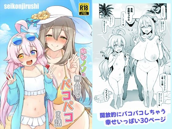 ホシノノと無人島でパコパコする話【聖根じるし】
