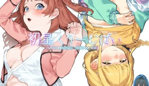 初星くりーむぱい【Dogstyle】