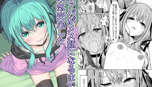 Vアバがメス顔になるまで本気交尾した【六丁の目】
