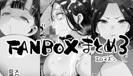 FANBOXまとめ3【エロマズン】