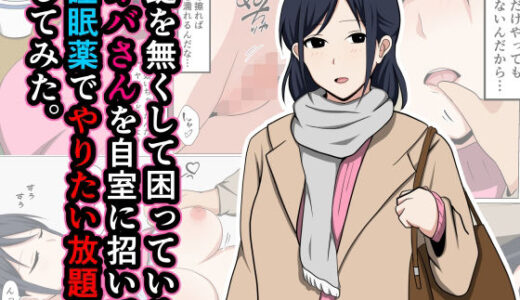 鍵を無くして困っているオバさんを自室に招いて睡眠薬でやりたい放題してみた。【おばすこソウル】