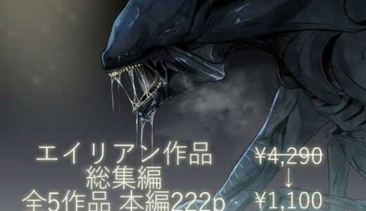 エイリアン作品総集編【てるてるがーる】