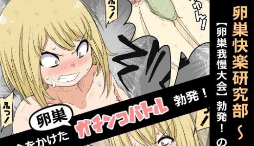 卵巣快楽研究部〜卵巣我慢大会勃発！の巻き〜【ナンサークル】