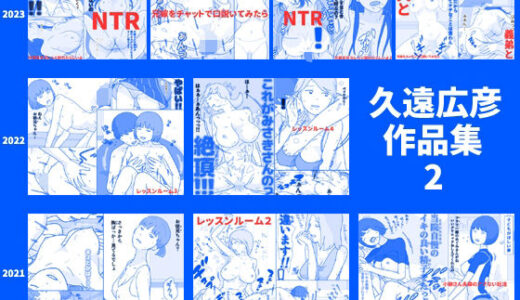 久遠広彦作品集2【久遠広彦】