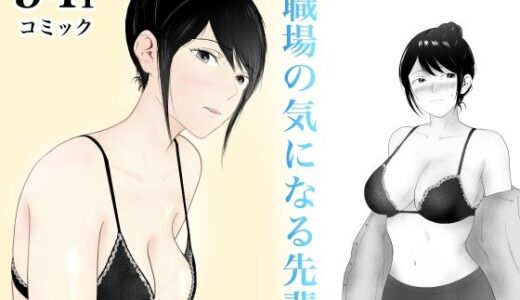 職場の気になる先輩【フレッシュヒート】