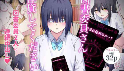 図書委員さん体貸してください！【ナツザメ】