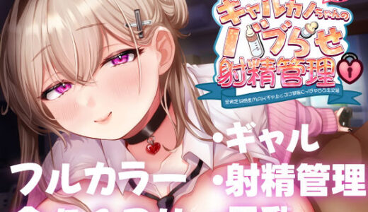 ギャルカノちゃんのバブらせ射精管理〜全肯定好感度MAXギャルとオナ禁後にいちゃらぶ生交尾〜母乳ver .付き【甘色アヤメ】