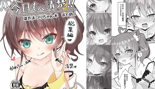 今日も、清楚！！ 夏色まつりちゃん本 まとめ1【ねこ大福】