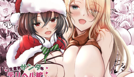 生意気サンタをデリヘル嬢と一緒に調教3Pする話【きゃっと☆キャラメル】
