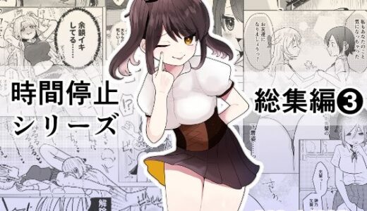 時間よ止まれ！シリーズ総集編3【柊 おこめ】
