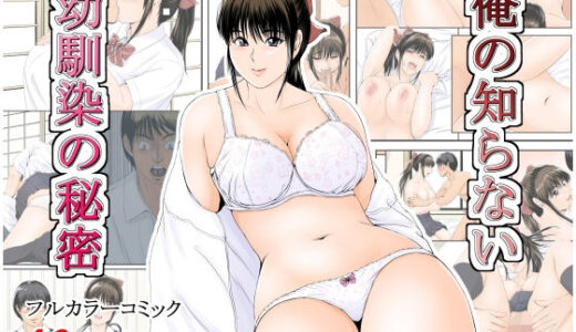 俺の知らない幼馴染の秘密【幼妻教室】