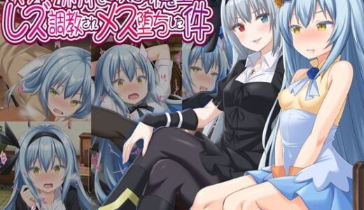 美少女ボディでゴスロリ魔王にレズ調教されメス堕ちした件【女騎士の城】