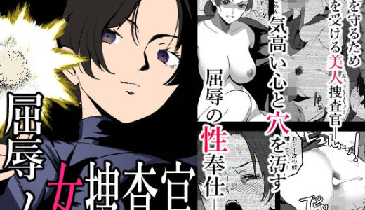 屈辱の女捜査官【わかば帝】
